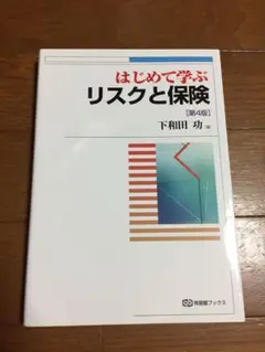 【期間限定 お値下げ‼️】はじめて学ぶリスクと保険(第4版)