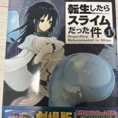 転生したらスライムだった件 1