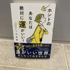 ホントのあなたは絶対に運がいい!