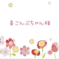 喜こんぶちゃん様♡専用ページです