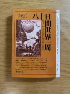 八十日間世界一周 ジュール・ヴェルヌ