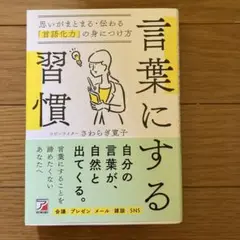 言葉にする習慣 思いがまとまる・伝わる「言語化力」の身につけ方
