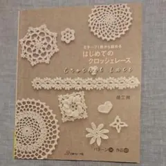 はじめてのクロッシェレース : モチーフ1枚から始める/風工房
