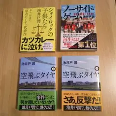 ✩池井戸潤セット4冊