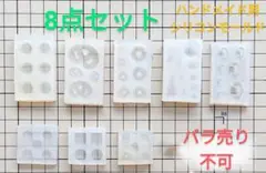 匿名配送☆ハンドメイド用シリコンモールド☆8個セット（別売り不可）