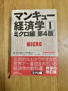 マンキュー経済学I ミクロ編　第4版
