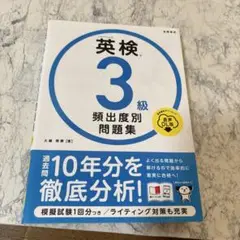 英検3級 頻出度別問題集 音声DL版 大鐘雅勝