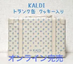 新品 未開封 カルディKALDI トランク缶サマー　2025 ゴールド