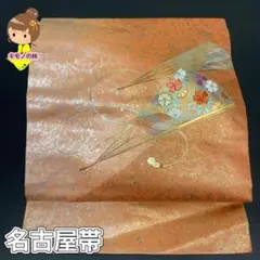 上品な名古屋帯 正絹