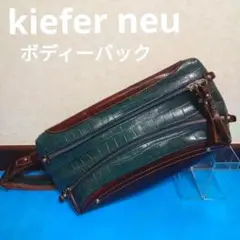 Kiefer neu クロコ型押しレザー ボディーバッグ ネイビー/ブラウン