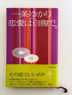 恋愛は自腹で。 一条ゆかり／著