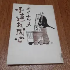子連れ同心