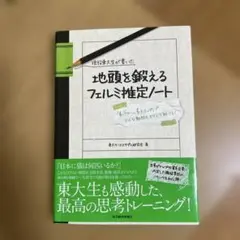 現役東大生が書いた地頭を鍛えるフェルミ推定ノート : 「6パターン、5ステップ…