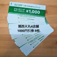 関西大丸4店舗 エコフ1000円引き券 9枚