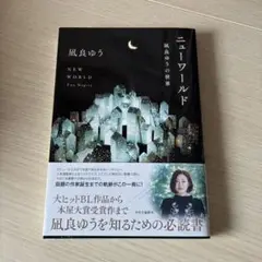 ニューワールド : 凪良ゆうの世界