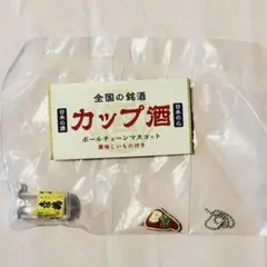 カップ酒　高知　全国の銘酒　キーホルダー　マスコット