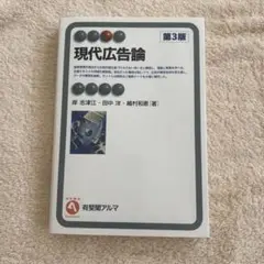 現代広告論〔第3版〕