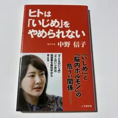 ヒトは「いじめ」をやめられない