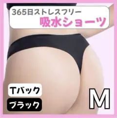 ショーツ 吸水 サニタリー シームレス M ブラック おりもの モモフル