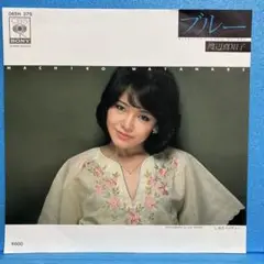 EP 渡辺真知子 / ブルー A-1886