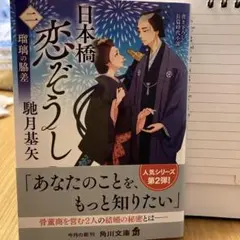 日本橋恋ぞうし. 2