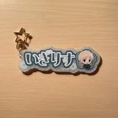 ヘタリア アニメガ 夏祭りver. お名前キーホルダー　イギリス　英