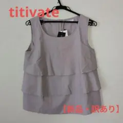 【新品・訳あり】titivate グレー ノースリーブ トップス　Lサイズ