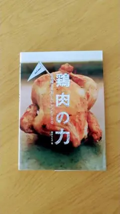 鶏肉の力