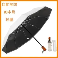 日傘　折りたたみ傘　自動開閉　白　ＵＶカット　紫外線対策　UPF50 10本骨