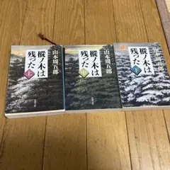 樅ノ木は残った　上.中.下巻セット山本周五郎