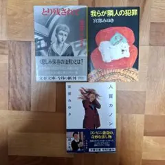 宮部みゆき 作品集 3冊セット