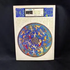 イメージの博物誌12 時間 過ぎ去る時と円環する時