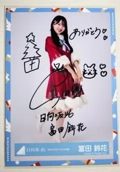 松田好花 直筆 サイン 生写真 サンタ 日向坂46 ひなくり 2025年最新】ひなくり 直筆 サインの人気アイテム - メルカリ
