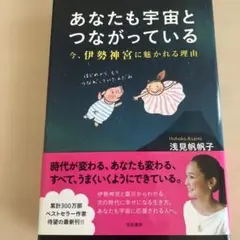 あなたも宇宙とつながっている　浅見帆帆子