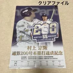 ファ(26)村上宗隆 通算200号本塁打達成記念 クリアファイル