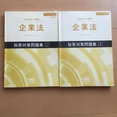 CPA 企業法 短答対策問題集 1、2