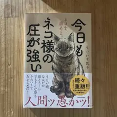 今日もネコ様の圧が強い KADOKAWA