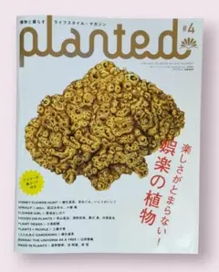planted #4 植物情報誌