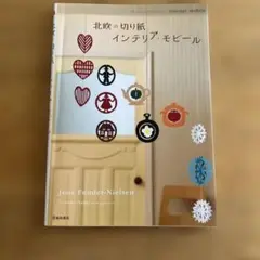 北欧の切り紙 インテリア・モービル