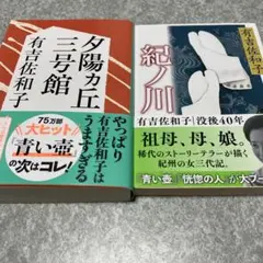 夕陽ヶ丘三号　他1冊　有吉佐和子