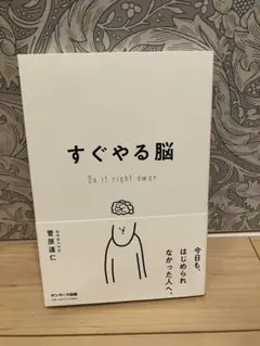 すぐやる脳　菅原道仁