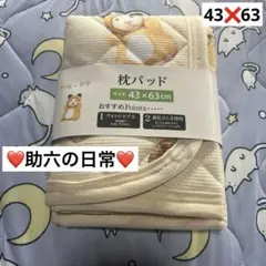 【新品】助六の日常 枕パッド 43❌63 キャラクター ハムスター枕パッド