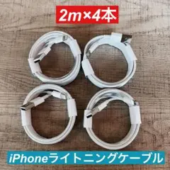 2m×4本　iPhone 充電器ライトニングケーブル　 純正品同等
