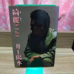 綺麗ごと 井上陽水、集英社、1985年、単行本、初版