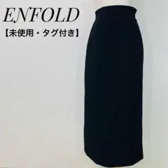 【未使用・タグ付き】ENFOLD タイトスカート ロング ストレッチ ブラック