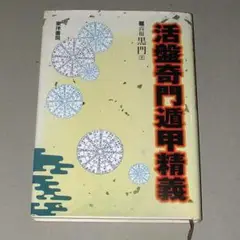 成功をつかむ究極方位 奇門遁甲 成功をつかむ究極方位奇門遁甲 / 黒門【著】 - 紀伊國屋書店