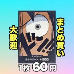 ドン!!カード 片目ルフィ（ノーマル仕様）:PRB01 60円（残9