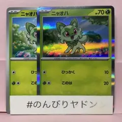 ニャオハ　ひっかく　このは　スターターセットex　ノーマル　1枚　R仕様　1枚
