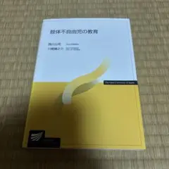 肢体不自由児の教育