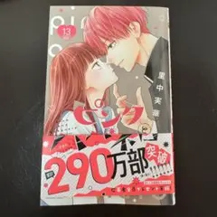 ピンクとハバネロ 13巻　単行本